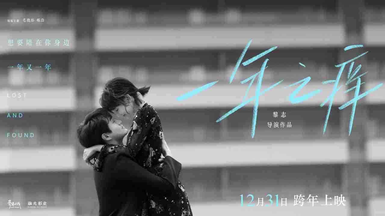 电影《一年之痒》贴片预告